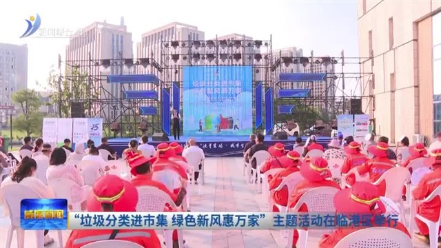 “垃圾分类进市集 绿色新风惠万家”主题活动在临港区举行