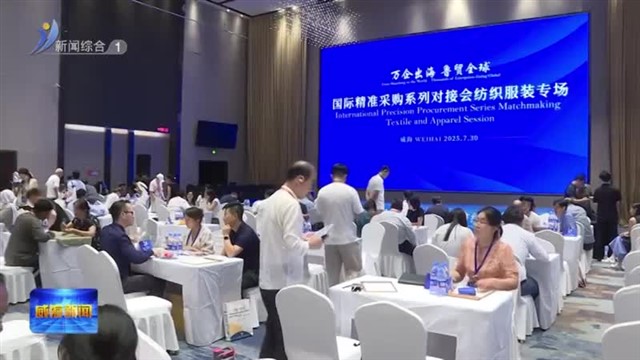 鲁贸全球：20国采购商威海“淘”纺服