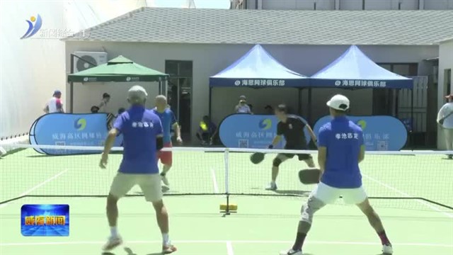 “海思 & 阿伦纳斯” 杯 2025 年匹克球邀请赛开赛