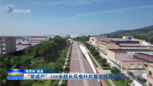“荣成产”108米超长风电叶片首次陆路启运