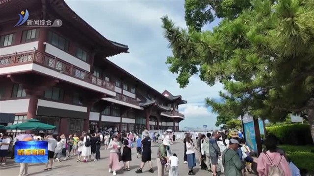 刘公岛景区今年累计接待游客量同比增长15%