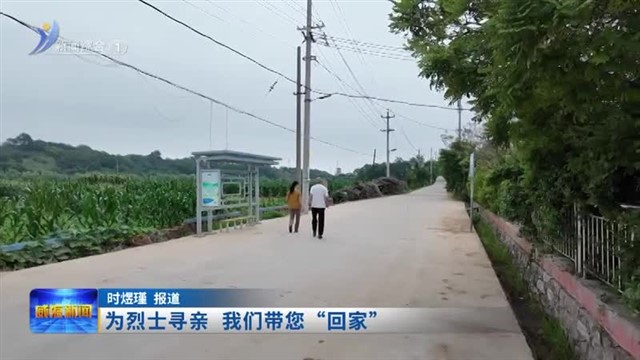 为烈士寻亲 我们带您“回家”