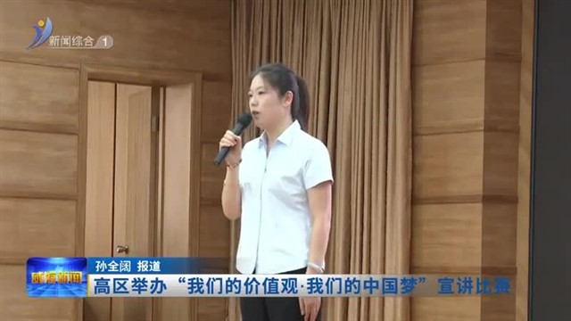 高区举办“我们的价值观 我们的中国梦”宣讲比赛