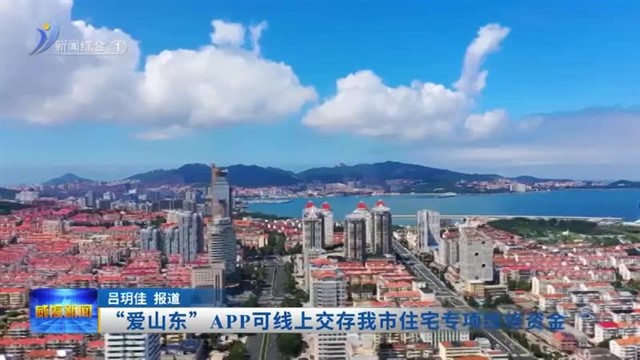 “爱山东”APP可线上交存我市住宅专项维修资金