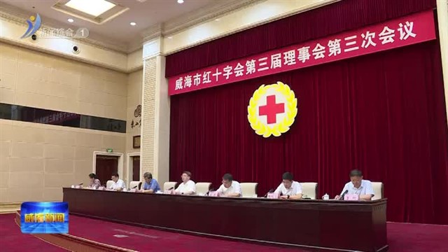 市红十字会第三届理事会第三次会议召开