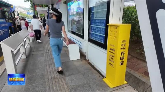 我市公交站候车亭共享充电宝设备投入使用