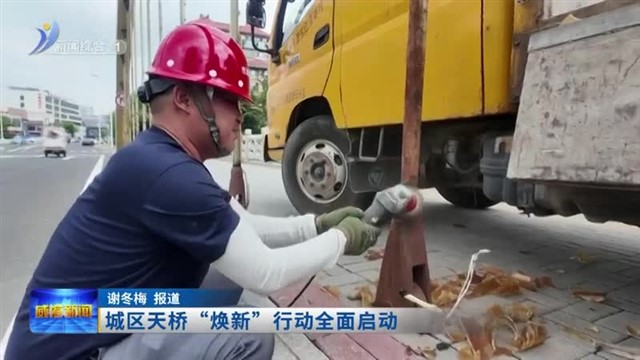 城区天桥“焕新”行动全面启动