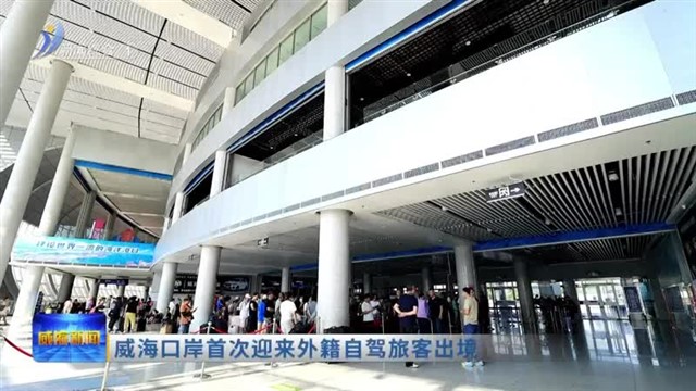 威海口岸首次迎来外籍自驾旅客出境