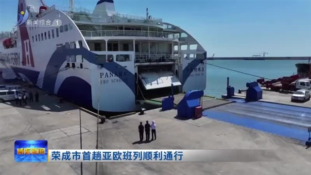 荣成市首趟亚欧班列顺利通行