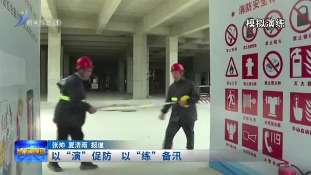 以“演”促防 以“练”备汛