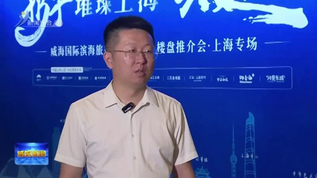 威海“好房子”上海圈粉 移动房交会搭建双城置业桥梁