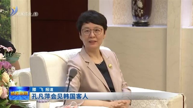 孔凡萍会见韩国客人