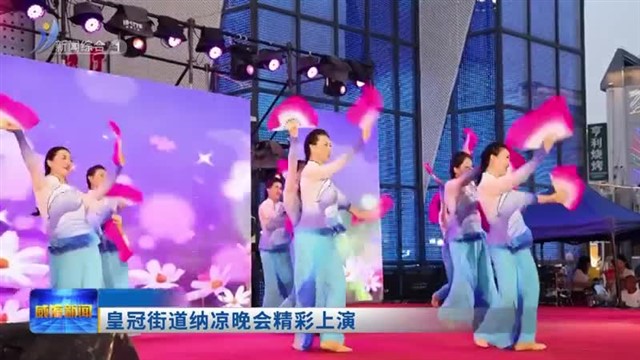皇冠街道纳凉晚会精彩上演