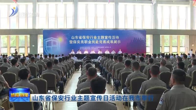 山东省保安行业主题宣传日活动在我市举行