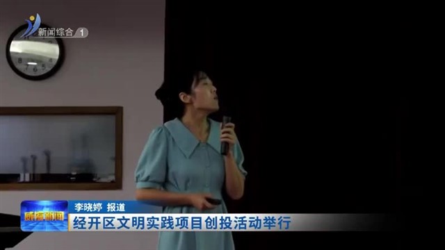 经开区文明实践项目创投活动举行