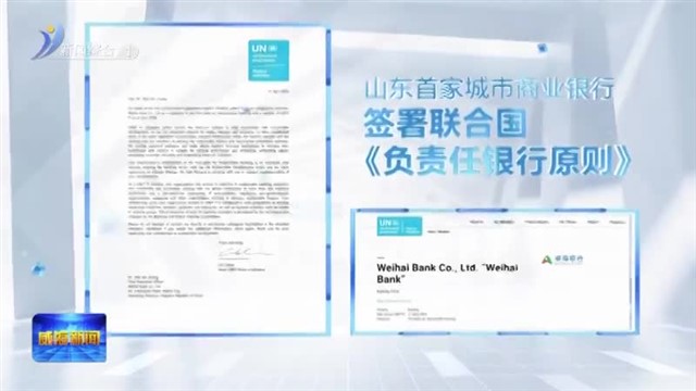 威海银行：固本强基稳中进 乘势而上再出发