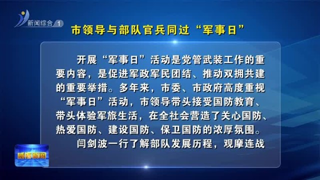 市领导与部队官兵同过“军事日”