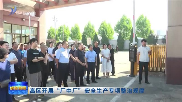高区开展“厂中厂”安全生产专项整治观摩