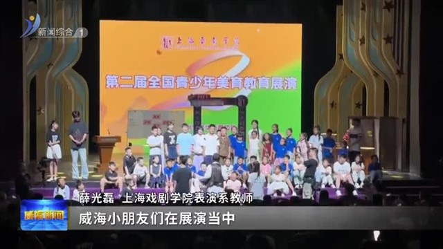威海小选手参加上海戏剧学院第二届青少年美育教育展演成绩斐然