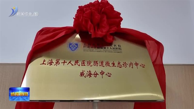 上海市第十人民医院与威海市立医院共建医联体