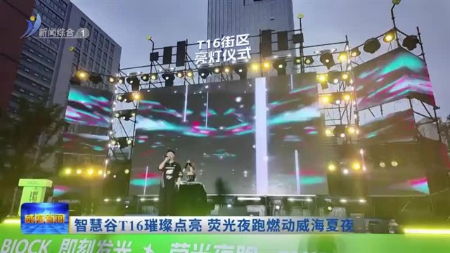 智慧谷T16璀璨点亮 荧光夜跑燃动威海夏夜