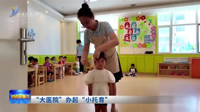 解锁威海普惠托育背后的“幸福密码”