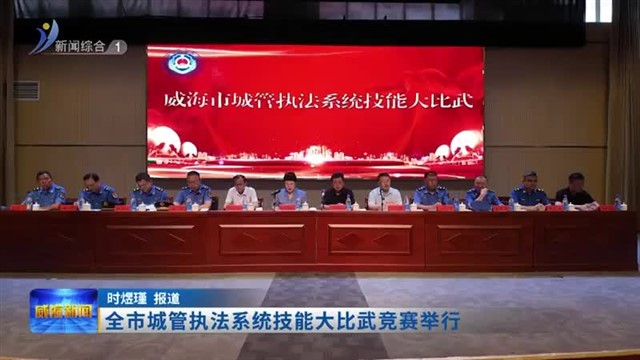 全市城管执法系统技能大比武竞赛举行