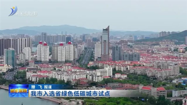 我市入选省绿色低碳城市试点
