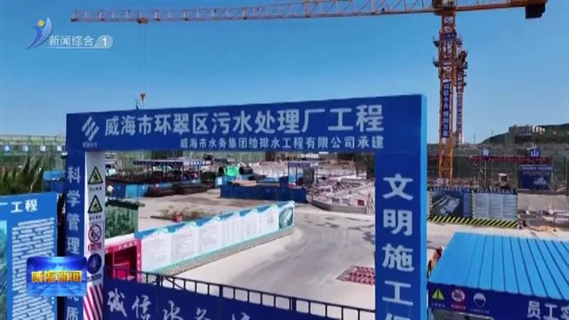 环翠区城建重点工程稳步推进