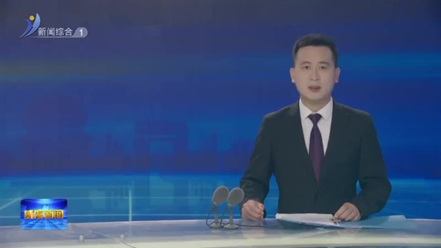 权威发布 威海严格规范涉企行政检查