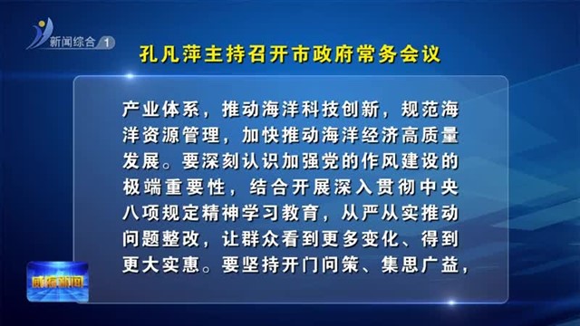 孔凡萍主持召开市政府常务会议