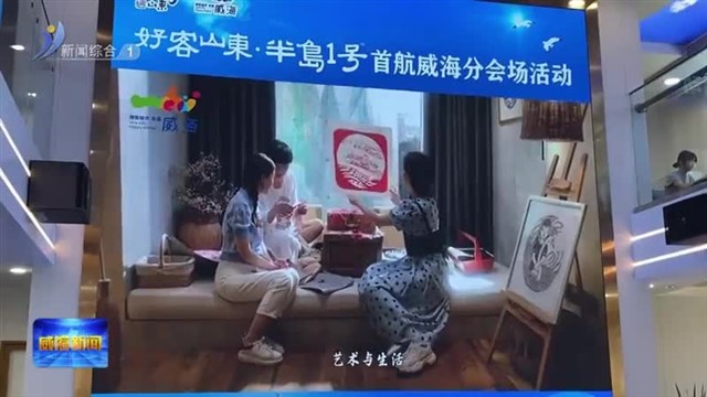 “好客山东 半岛1号”首航威海分会场活动举办