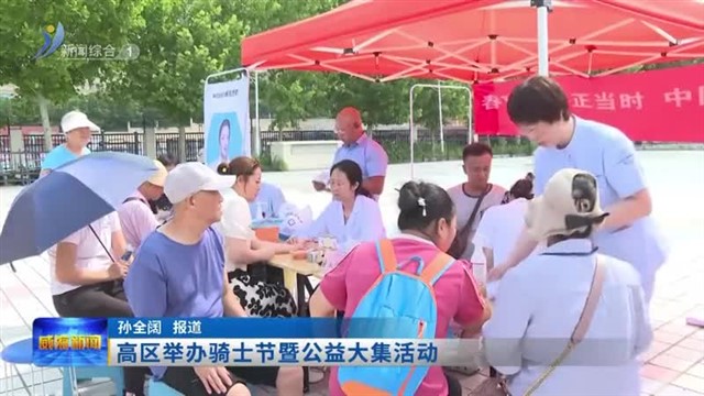 高区举办骑士节暨公益大集活动