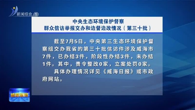 中央生态环境保护督察群众信访举报交办和边督边改情况（第三十批）