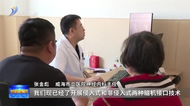 威海市立医院脑机接口咨询评估门诊正式开诊