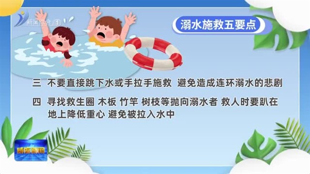 夏日玩水必看! 牢记这份溺水自救和施救指南