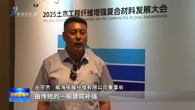 2025土木工程纤维增强复合材料发展大会举行 专家学者共话碳纤维产业新机遇