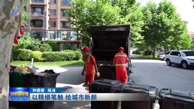 以精细笔触  绘城市新颜