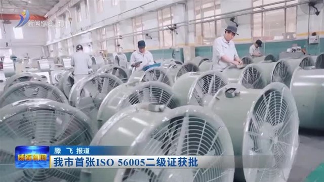 我市首张ISO 56005二级证获批