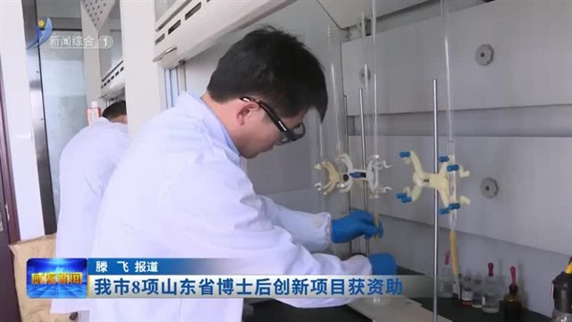 我市8项山东省博士后创新项目获资助