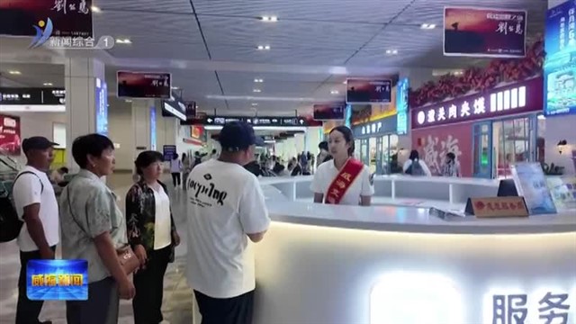 2025年暑运 威海交通场站多举措助力旅客出行