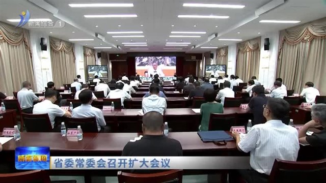 省委常委会召开扩大会议