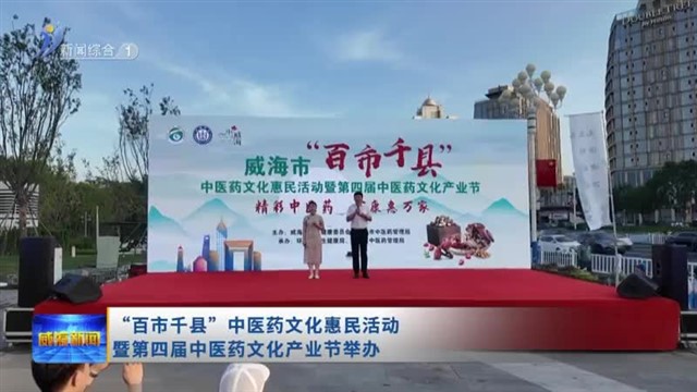“百市千县”中医药文化惠民活动暨第四届中医药文化产业节举办