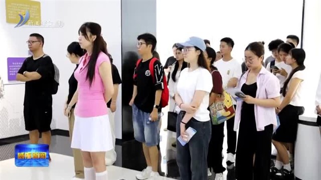 2025年暑假“高校学子看家乡”暨青年求职能力实训营活动举行