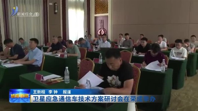 卫星应急通信车技术方案研讨会在荣成举办