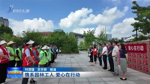 情系园林工人 爱心在行动