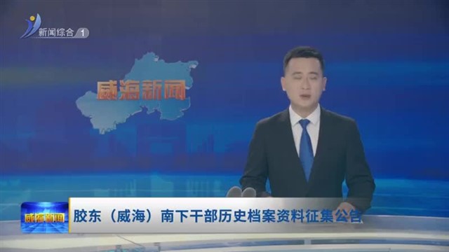 胶东（威海）南下干部历史档案资料征集公告
