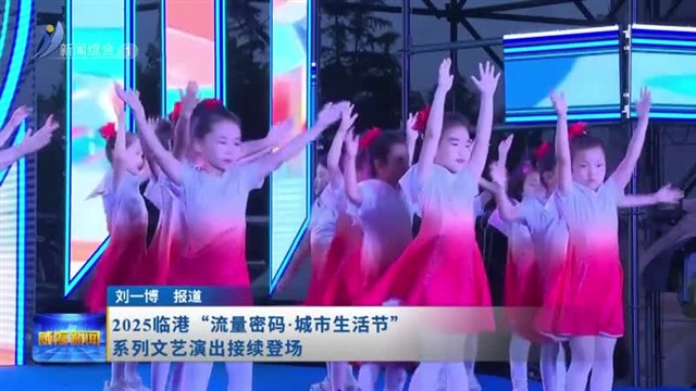 2025临港“流量密码 城市生活节”系列文艺演出接续登场