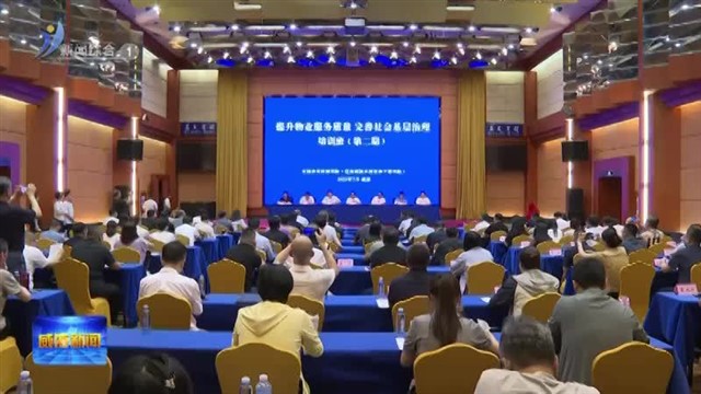 全国物业服务质量提升培训班在我市开班