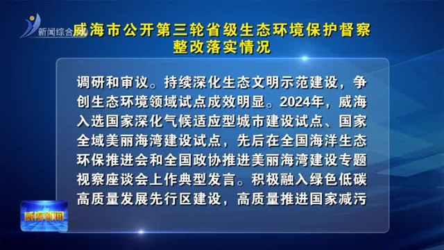 威海市公开第三轮省级生态环境保护督察整改落实情况